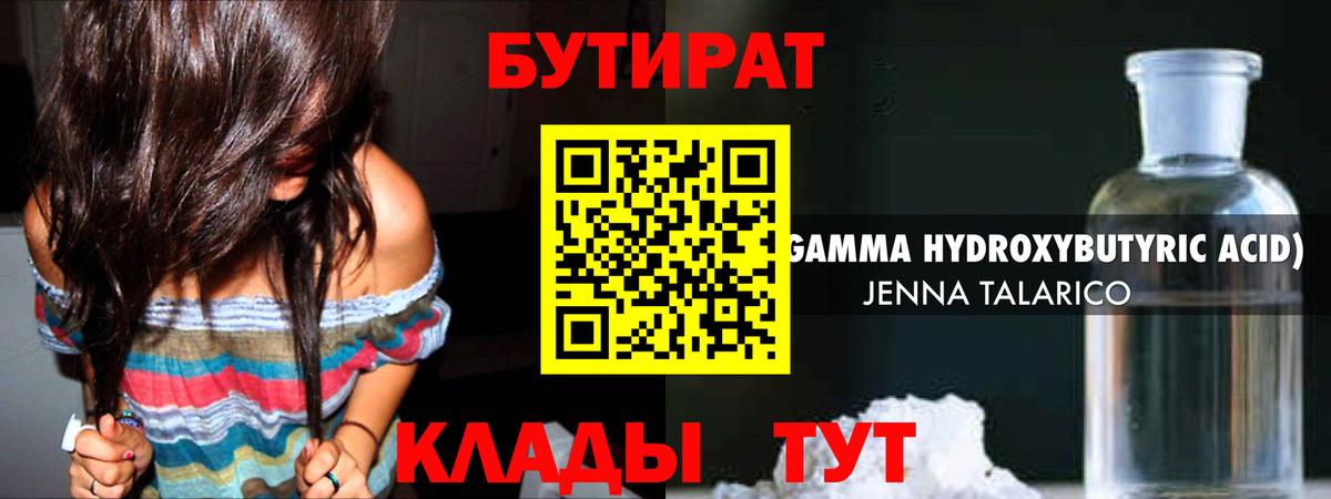 Бутират жидкий экстази Обь
